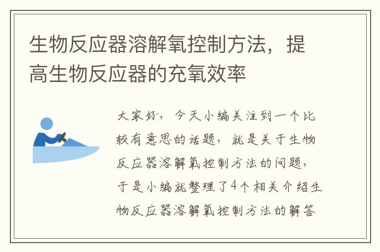 生物反应器溶解氧控制方法，提高生物反应器的充氧效率