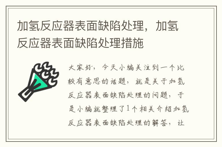 加氢反应器表面缺陷处理，加氢反应器表面缺陷处理措施