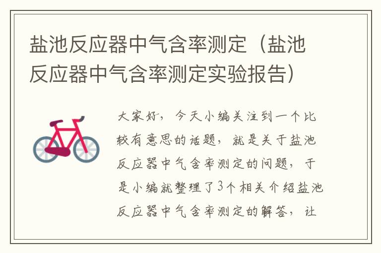 盐池反应器中气含率测定（盐池反应器中气含率测定实验报告）