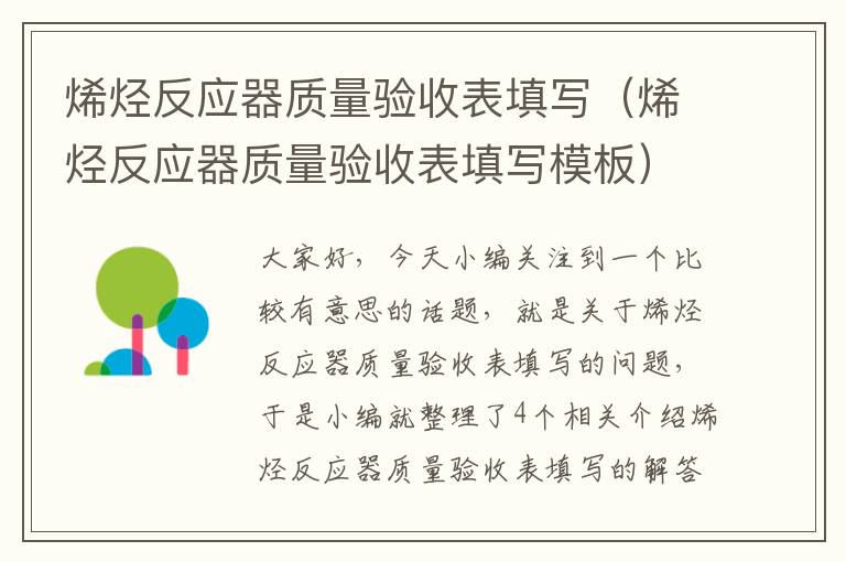 烯烃反应器质量验收表填写（烯烃反应器质量验收表填写模板）