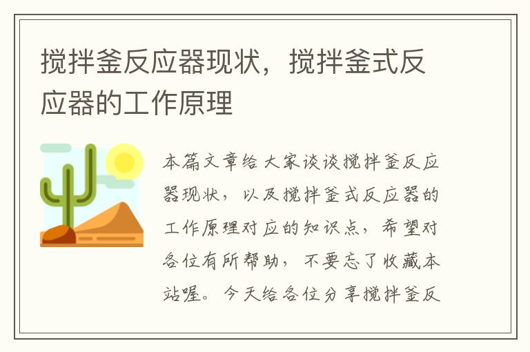 搅拌釜反应器现状，搅拌釜式反应器的工作原理