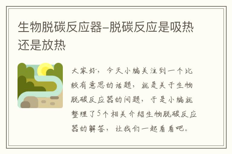 生物脱碳反应器-脱碳反应是吸热还是放热