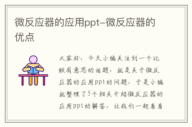 微反应器的应用ppt-微反应器的优点