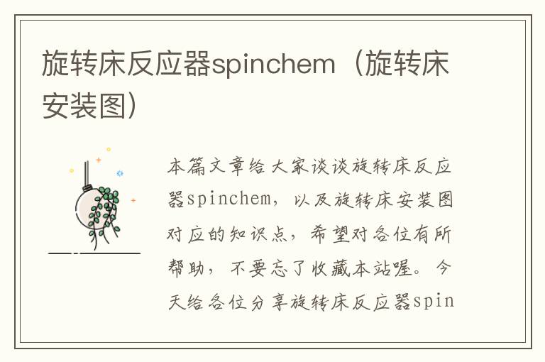 旋转床反应器spinchem（旋转床安装图）