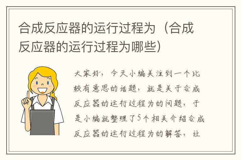 合成反应器的运行过程为（合成反应器的运行过程为哪些）