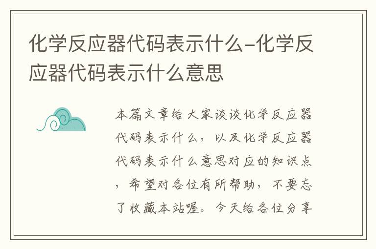 化学反应器代码表示什么-化学反应器代码表示什么意思