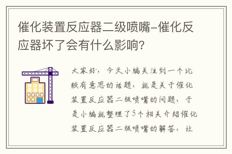 催化装置反应器二级喷嘴-催化反应器坏了会有什么影响?