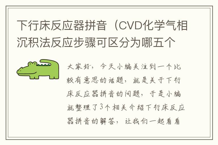 下行床反应器拼音（CVD化学气相沉积法反应步骤可区分为哪五个步骤?）