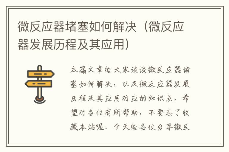 微反应器堵塞如何解决（微反应器发展历程及其应用）