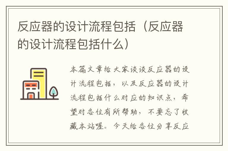 反应器的设计流程包括（反应器的设计流程包括什么）