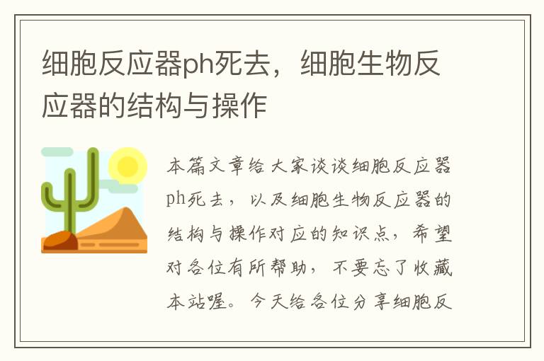 细胞反应器ph死去，细胞生物反应器的结构与操作