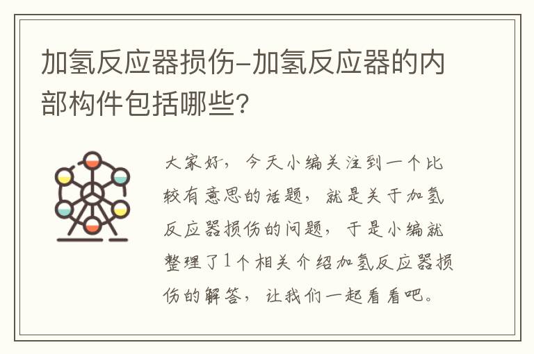 加氢反应器损伤-加氢反应器的内部构件包括哪些?