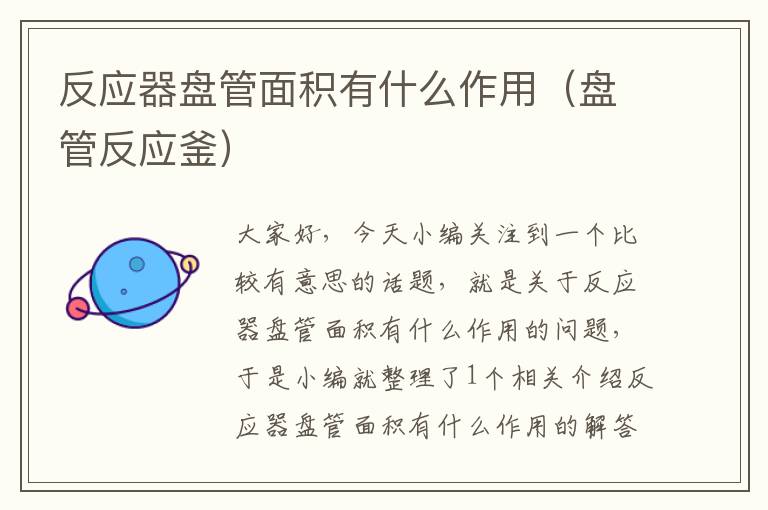 反应器盘管面积有什么作用（盘管反应釜）