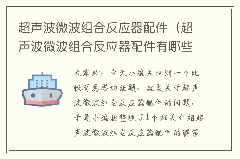 超声波微波组合反应器配件（超声波微波组合反应器配件有哪些）