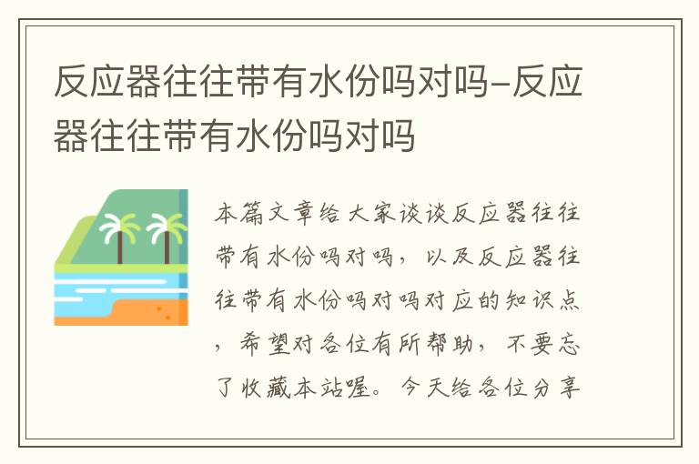 反应器往往带有水份吗对吗-反应器往往带有水份吗对吗