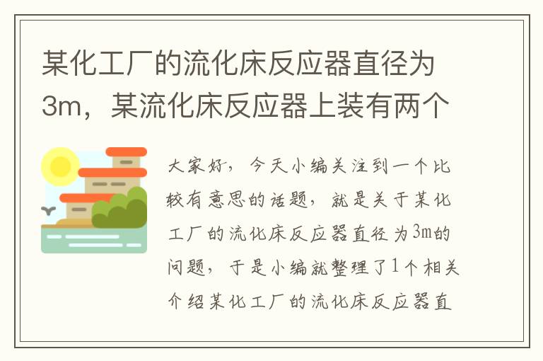 某化工厂的流化床反应器直径为3m，某流化床反应器上装有两个