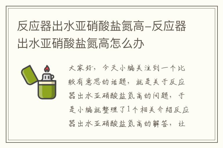 反应器出水亚硝酸盐氮高-反应器出水亚硝酸盐氮高怎么办