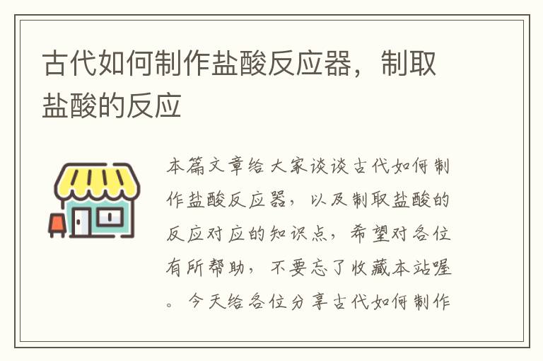 古代如何制作盐酸反应器，制取盐酸的反应