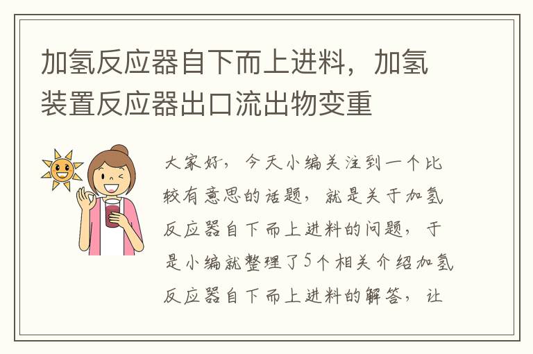 加氢反应器自下而上进料，加氢装置反应器出口流出物变重