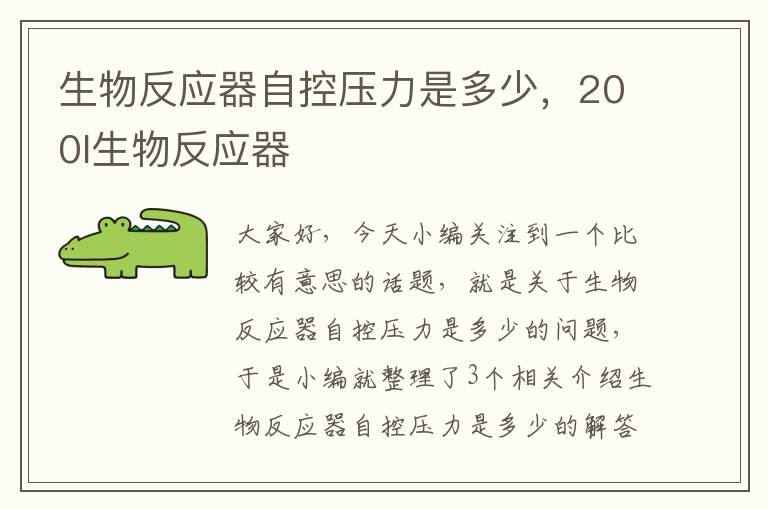 生物反应器自控压力是多少，200l生物反应器