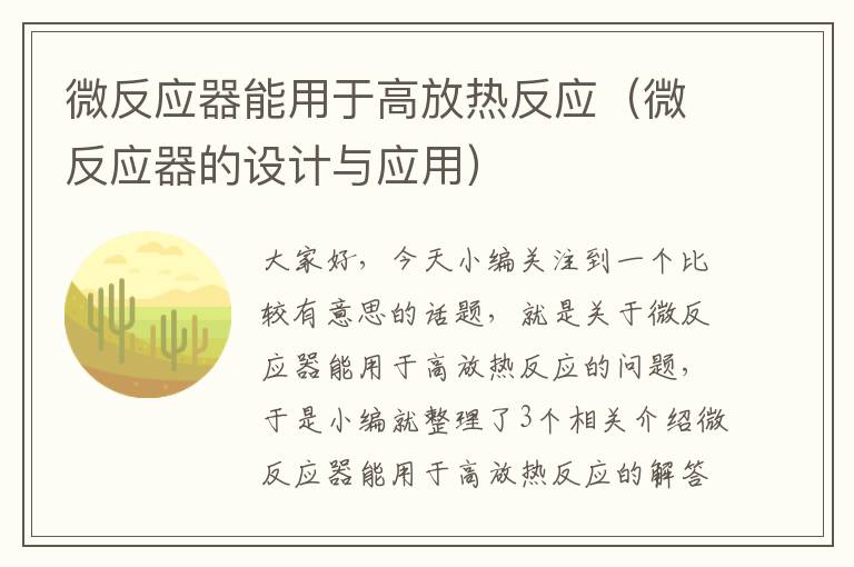 微反应器能用于高放热反应（微反应器的设计与应用）