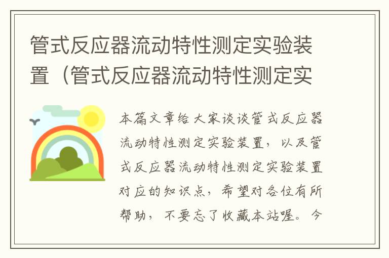 管式反应器流动特性测定实验装置（管式反应器流动特性测定实验装置）