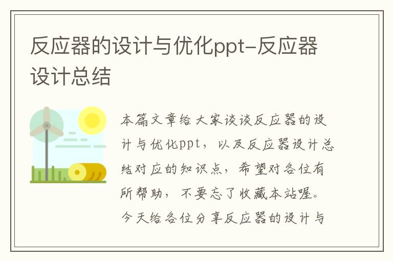 反应器的设计与优化ppt-反应器设计总结