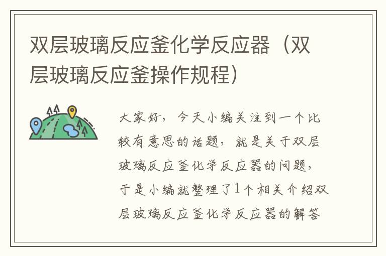 双层玻璃反应釜化学反应器（双层玻璃反应釜操作规程）