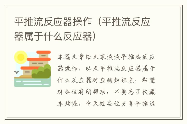 平推流反应器操作（平推流反应器属于什么反应器）