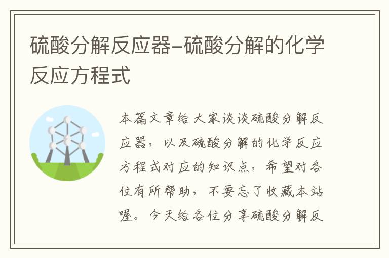 硫酸分解反应器-硫酸分解的化学反应方程式