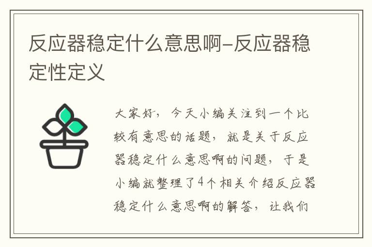 反应器稳定什么意思啊-反应器稳定性定义