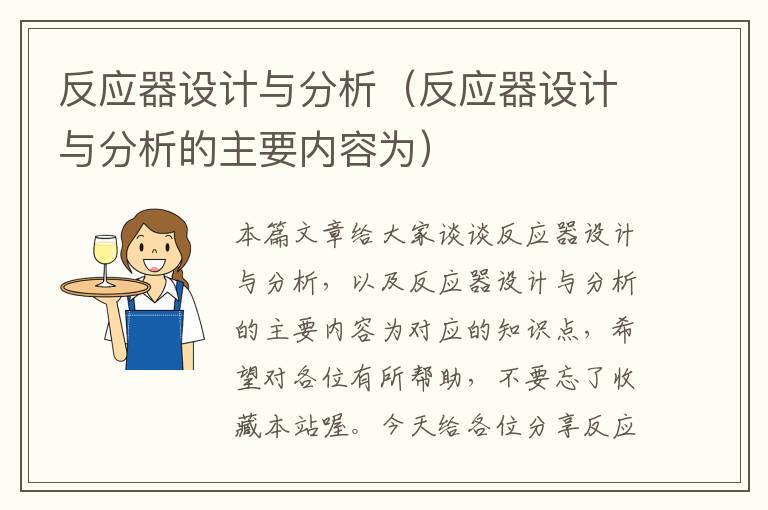 反应器设计与分析（反应器设计与分析的主要内容为）