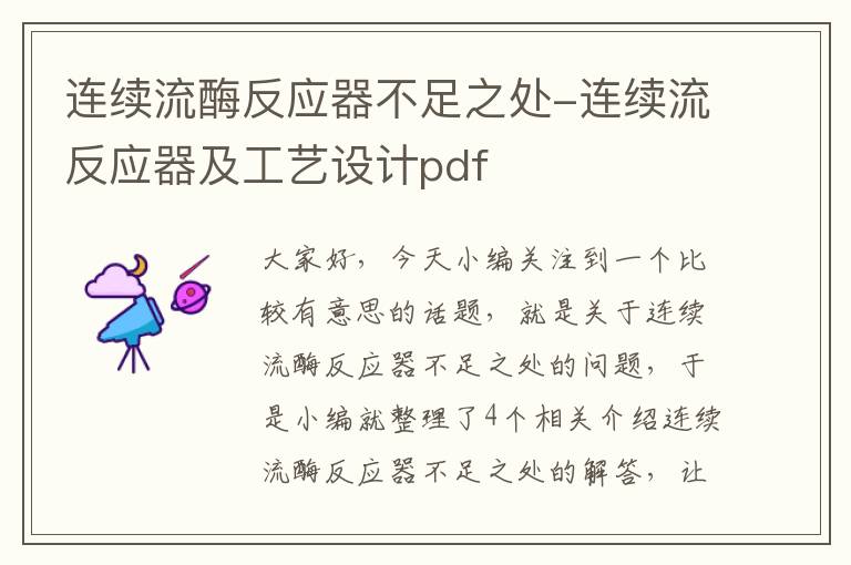 连续流酶反应器不足之处-连续流反应器及工艺设计pdf