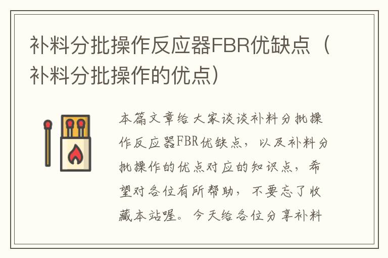 补料分批操作反应器FBR优缺点（补料分批操作的优点）