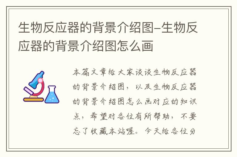 生物反应器的背景介绍图-生物反应器的背景介绍图怎么画