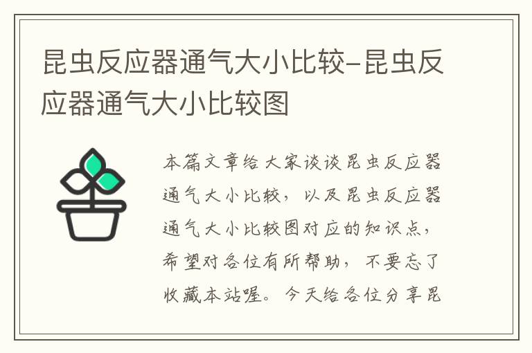 昆虫反应器通气大小比较-昆虫反应器通气大小比较图