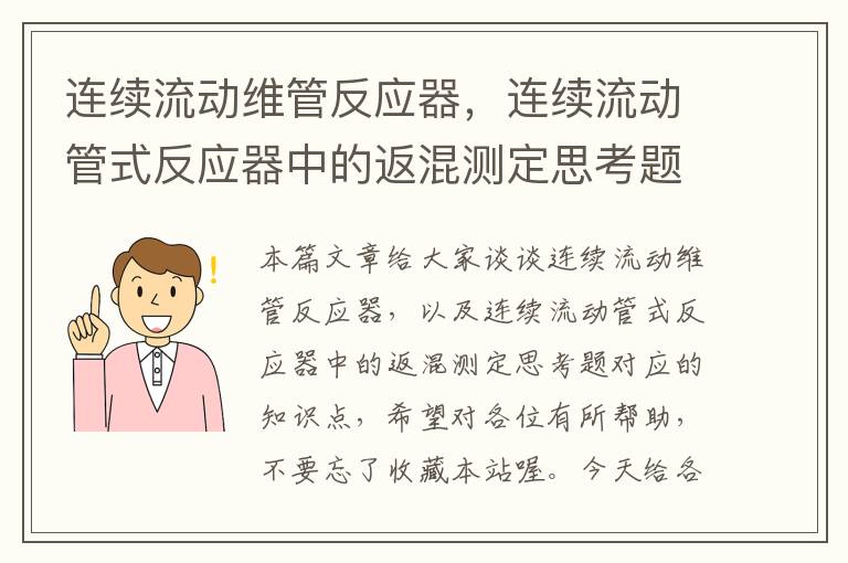 连续流动维管反应器，连续流动管式反应器中的返混测定思考题