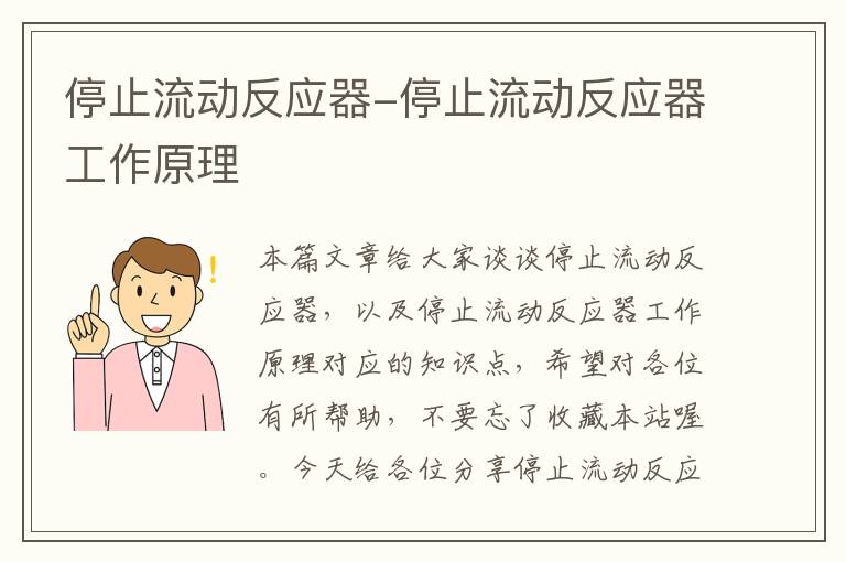 停止流动反应器-停止流动反应器工作原理