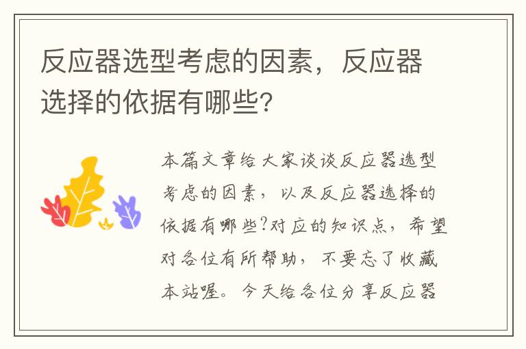 反应器选型考虑的因素，反应器选择的依据有哪些?