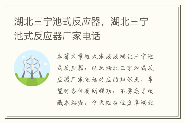 湖北三宁池式反应器，湖北三宁池式反应器厂家电话