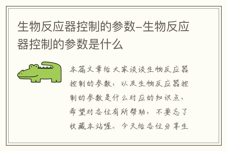 生物反应器控制的参数-生物反应器控制的参数是什么