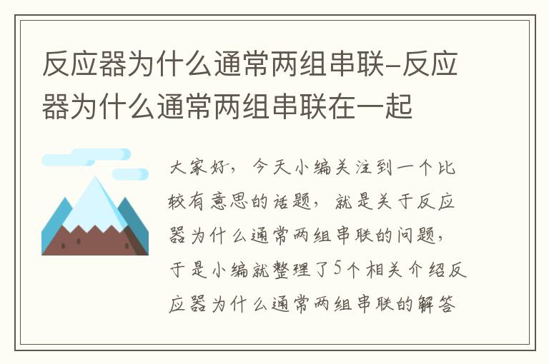 反应器为什么通常两组串联-反应器为什么通常两组串联在一起