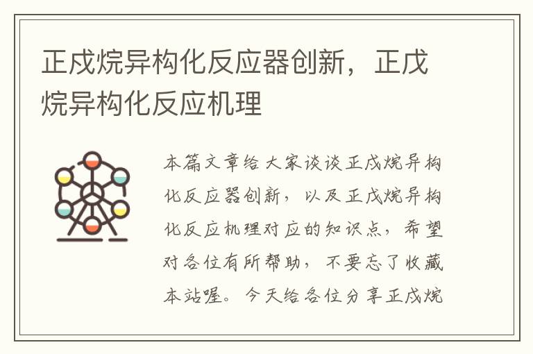 正戍烷异构化反应器创新，正戊烷异构化反应机理