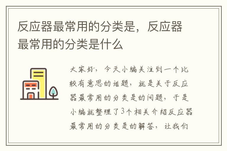 反应器最常用的分类是，反应器最常用的分类是什么