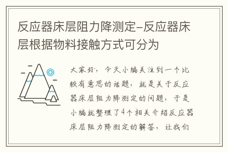 反应器床层阻力降测定-反应器床层根据物料接触方式可分为