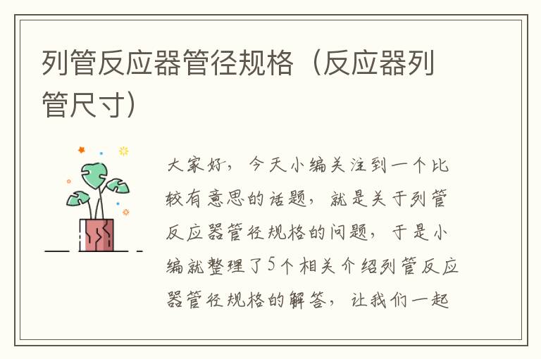 列管反应器管径规格（反应器列管尺寸）