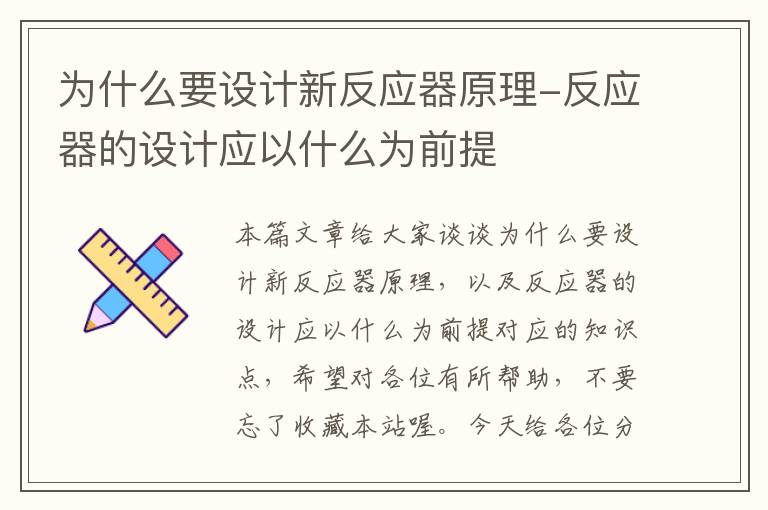 为什么要设计新反应器原理-反应器的设计应以什么为前提