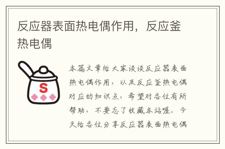 反应器表面热电偶作用，反应釜热电偶