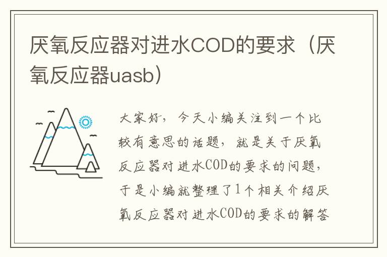 厌氧反应器对进水COD的要求（厌氧反应器uasb）