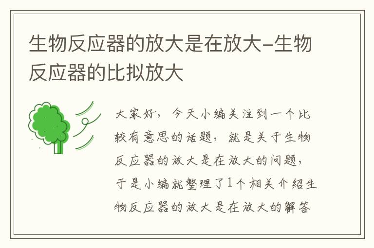 生物反应器的放大是在放大-生物反应器的比拟放大